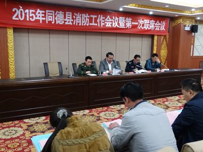 同德县召开2015年消防工作会议暨第一次联席会议