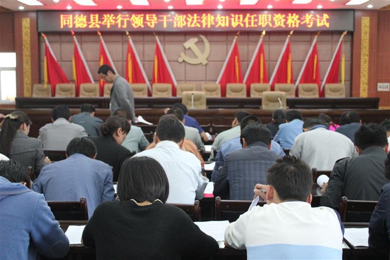 同德县举行领导干部法律知识任职资格考试