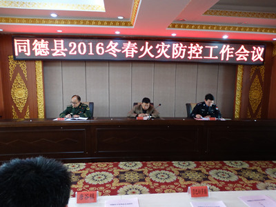 同德县政府召开2016冬春火灾防控工作部署会
