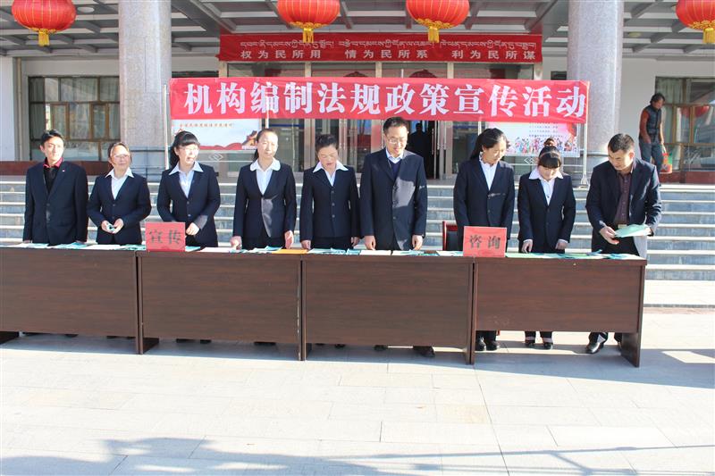 同德县开展机构编制法规政策宣传活动