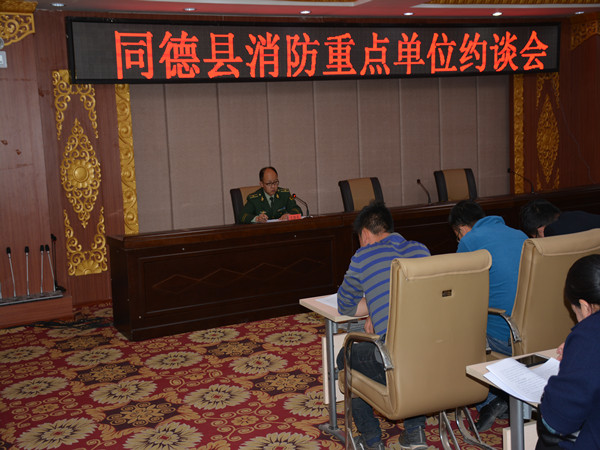 同德大队召开消防安全重点单位约谈会