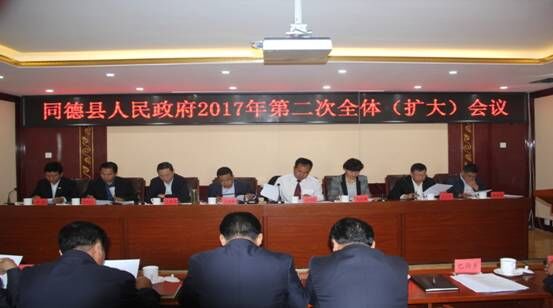 同德县政府召开2017年第二次全体会
