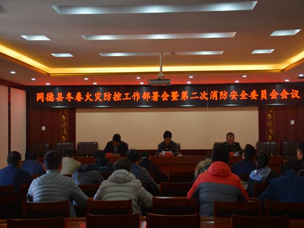 同德县召开冬春火灾防控工作部署会暨第二次消防安全委员会会议