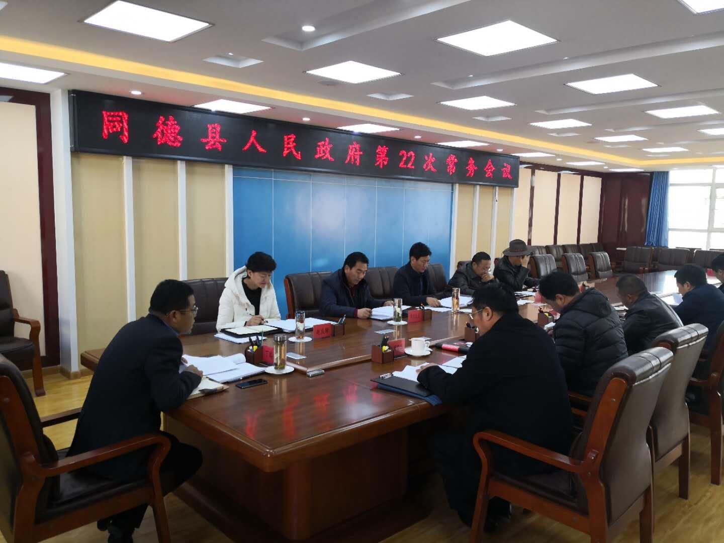 同德县召开第22次常务会议
