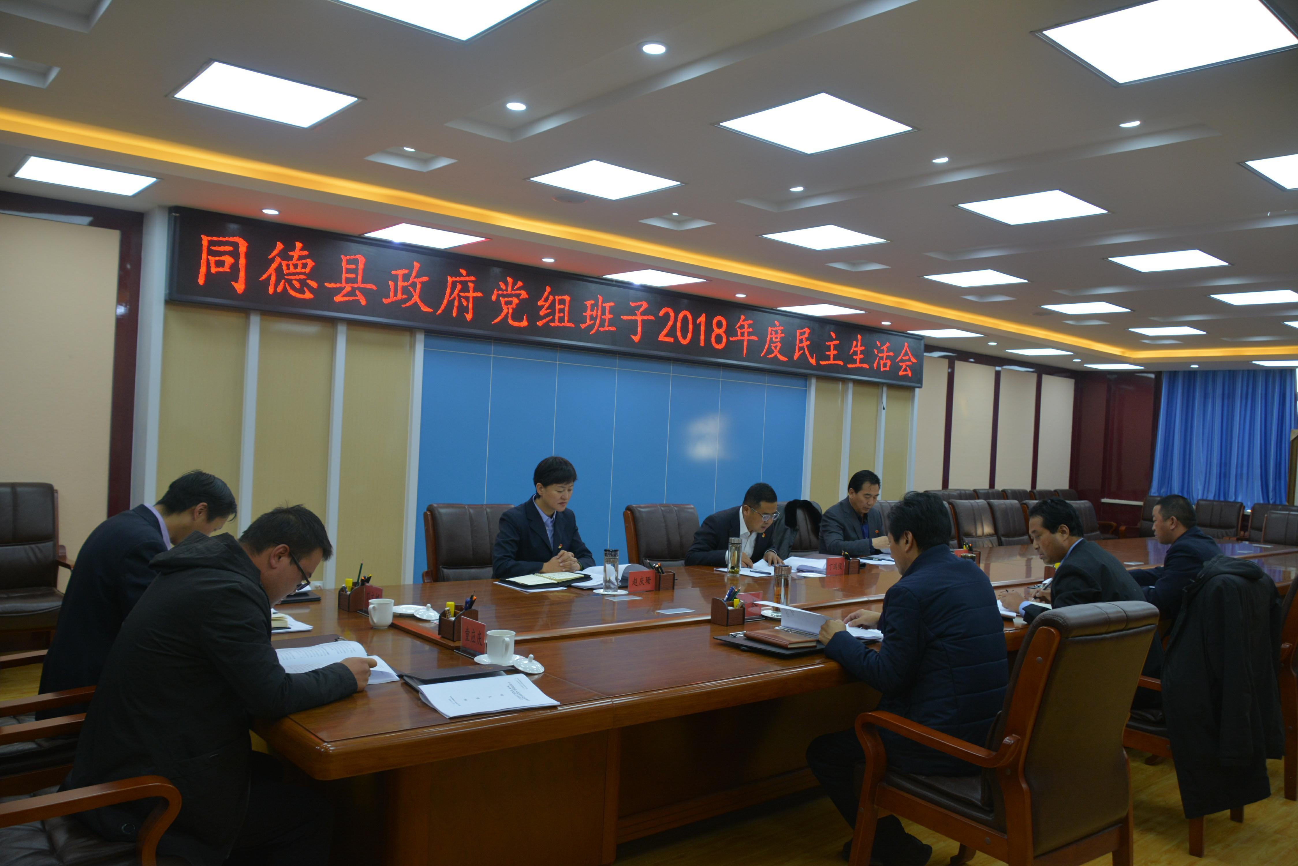 同德县政府党组召开2018年度民主生活会
