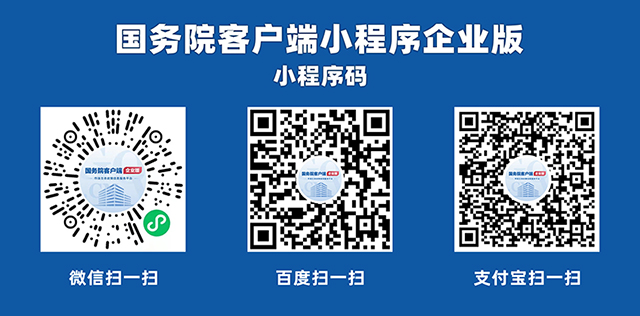“国务院客户端小程序企业版”上线试运行 打造权威便捷的市场主体政策信息服务平台