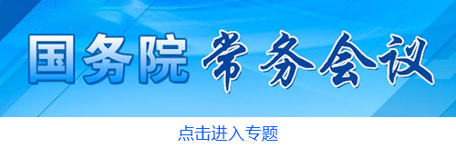 李克强主持召开国务院常务会议 确定跨周期调节措施 推动外贸稳定发展等