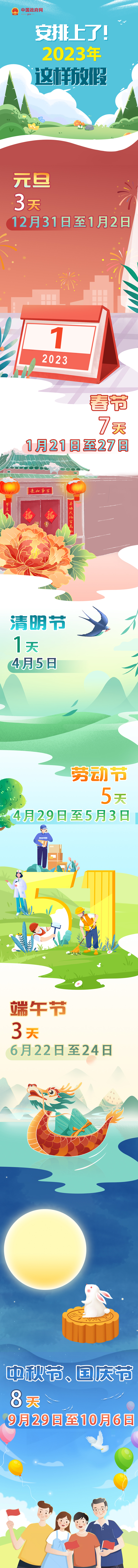 安排上了！2023年这样放假