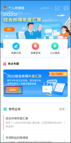 2022年度个税汇算预约办税“三步走”