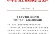 【喜报】同德县工商联被认定为2022—2023年度全国“五好”县级工商联