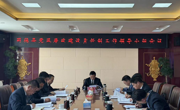 同德县召开2024年党风廉政建设责任制工作领导小组第一次会议
