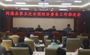 【经济普查】同德县召开第五次全国经济普查工作推进会
