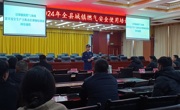 同德大队联合县住建局举办2024年全县城镇燃气消防安全曝光警示会议