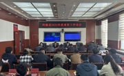 同德县召开2024年消防工作会议