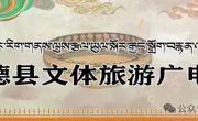 青海省第五届全民健身大会暨同德县首届“宗日烽火”杯高原野战运动挑战赛竞赛规程