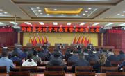 同德县召开党纪学习教育警示教育大会