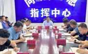 县委书记马晓伟主持召开全县主汛期重点工作安排部署会