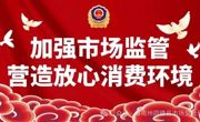 海南州市场监督管理局主要领导调研督导同德县市场监管领域重点工作