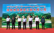 “江前水库喜开工 水利发展谱新篇 福泽百姓惠民生” ——同德县江前水库建设工程正式开工