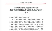 同德县安全生产委员会办公室关于启动同德县地质灾害Ⅲ级应急响应的通知