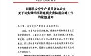 同德县安全生产委员会办公室关于切实做好汛期地质灾害防范应对工作的紧急通知