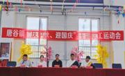 团结拼搏强体魄 凝心聚力鼓干劲——唐谷镇2024年“庆中秋 迎国庆”干部职工运动会圆满落幕