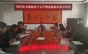 巩固脱贫攻坚成果 扎实开展收入采集——尕巴松多镇召开脱贫户入户排查数据审核分析会