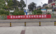 同德县应急管理局开展“普及法律知识 提高全民法律素质”法治宣传活动
