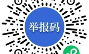 关于在同德县“冬季供暖”领域开展群众身边不正之风和腐败问题集中整治的公告