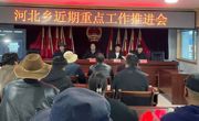 河北乡召开近期重点工作推进会