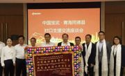 共叙援建情 同商发展计——同德县党政代表团拜会中国宝武集团