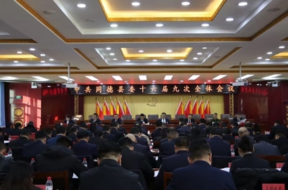 中共同德县委十六届九次全体会议召开