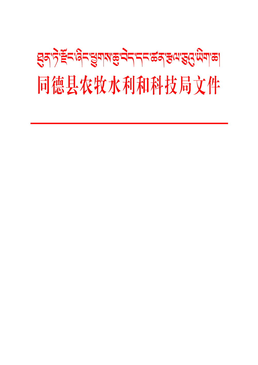 同德县农牧水利和科技局文件
