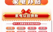 青海省2025年消费品以旧换新政策