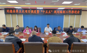 同德县召开第五次项目调度暨“十五五”规划编制工作推进会