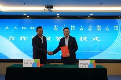 【坚定信心 实干争先】同德县与中广核（青海）新能源投资有限公司签署新能源项目合作协议