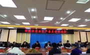 同德县召开安全生产委员会专题会议