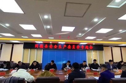 同德县召开安全生产委员会专题会议
