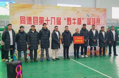 【迎新春•宗日在行动】同德县第十八届“野牛杯”篮球赛圆满落幕