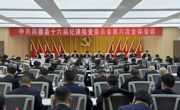 中国共产党同德第十六届纪律检查委员会第六次全体会议召开