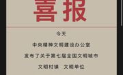 【盘点2025·奋斗印记】文明润心聚合力 绘就发展新图景——同德县精神文明建设工作取得积极成果