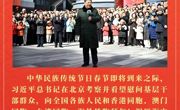 习近平总书记向全国各族人民拜年！