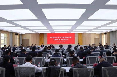 同德县召开优化营商环境企业家座谈会