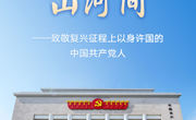 英魂永耀山河间