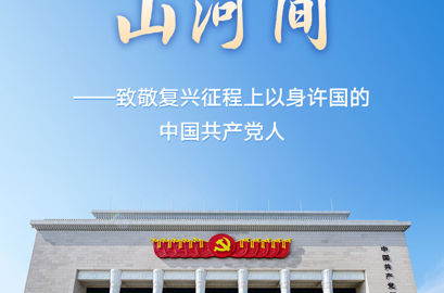 英魂永耀山河间