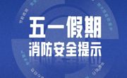 五一假期消防安全提示