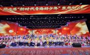 榜样领航 逐梦高原——第六届“新时代青海好少年”发布仪式在海南州举行