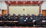海南州第十五届人大常委会第三十七次会议召开