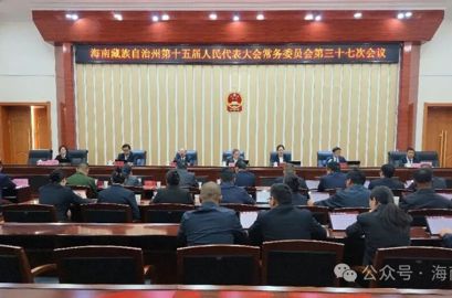 海南州第十五届人大常委会第三十七次会议召开