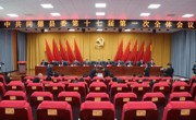 中共同德县委十七届第一次全体会议召开